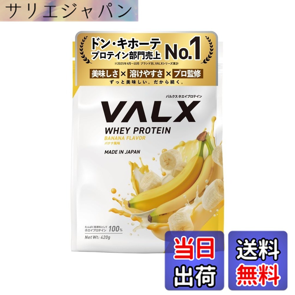 【送料無料】VALX バルクス ホエイ プロテイン 420g バナナ 風味 ホエイプロテイン WPC お試し 少量 ダイエット 山本義徳 監修 国内製造