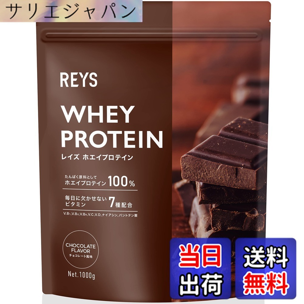 【送料無料】REYS レイズ 粉末 ホエイ プロテイン 山澤 礼明 監修 1kg 国内製造 ビタミン7種配合 WPCプロテイン ぷろていん ホエイプロテイン (チョコレート風味)