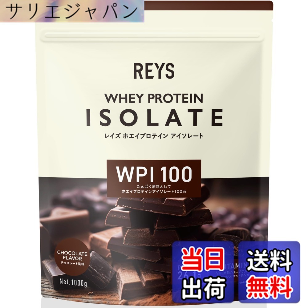 【送料無料】REYS レイズ WPI ホエイ プロテイン アイソレート 山澤 礼明 監修 1kg 国内製造 ビタミン7種配合 (チョコレート風味)