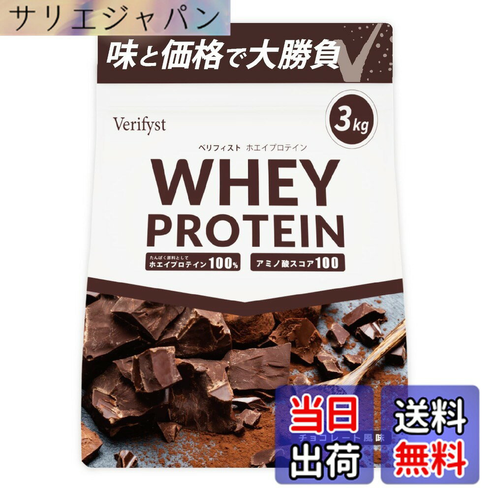【送料無料】Verifyst ベリフィスト 3kg ホエイ プロテイン 100 チョコレート風味 国内製造 大容量 ぷろていん