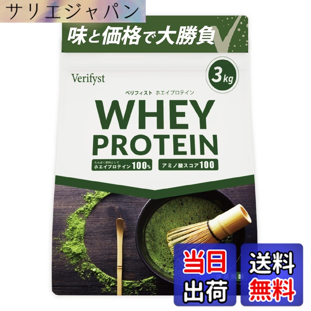 【送料無料】Verifyst ベリフィスト 3kg ホエイ プロテイン 100 抹茶風味 国内製造 大容量 ぷろていん