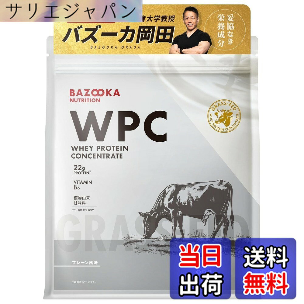 【送料無料】BAZOOKA NUTRITION バズーカニュートリション ホエイ プロテイン バズーカ岡田 監修 WPC プレーン 風味 国内製造 グラスフェッド 人工甘味料不使用