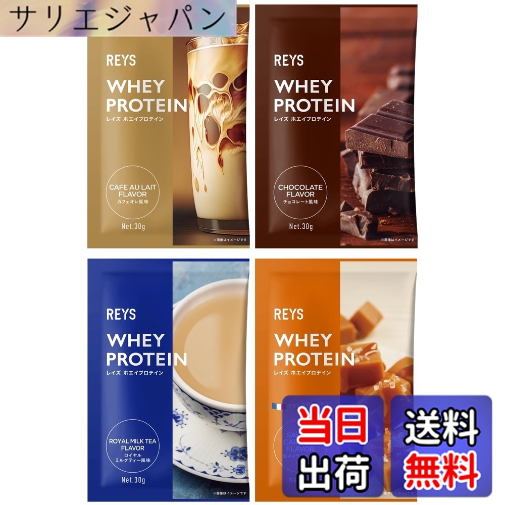 【送料無料】REYS レイズ ホエイ プロテイン お試し セット 個包装 30g x 4種 山澤 礼明 監修 国内製造 ビタミン7種配合 WPCプロテイン ぷろていん ホエイプロテイン カフェオレ チョコレート ロイヤルミルクティー 塩キャラメル (4個セット, スイーツ＆カフェフレーバ