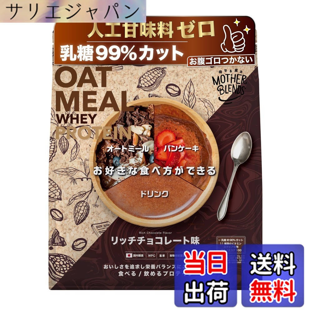 【送料無料】マザーブレンズ ホエイ ソイ プロテイン 乳糖 99%カット 人工甘味料不使用 オートミール 粉末 食物繊維 豊富 wpc 食べる 飲める オールインワン マルチビタミン 国産 13 種配合 (900g, リッチチョコ)