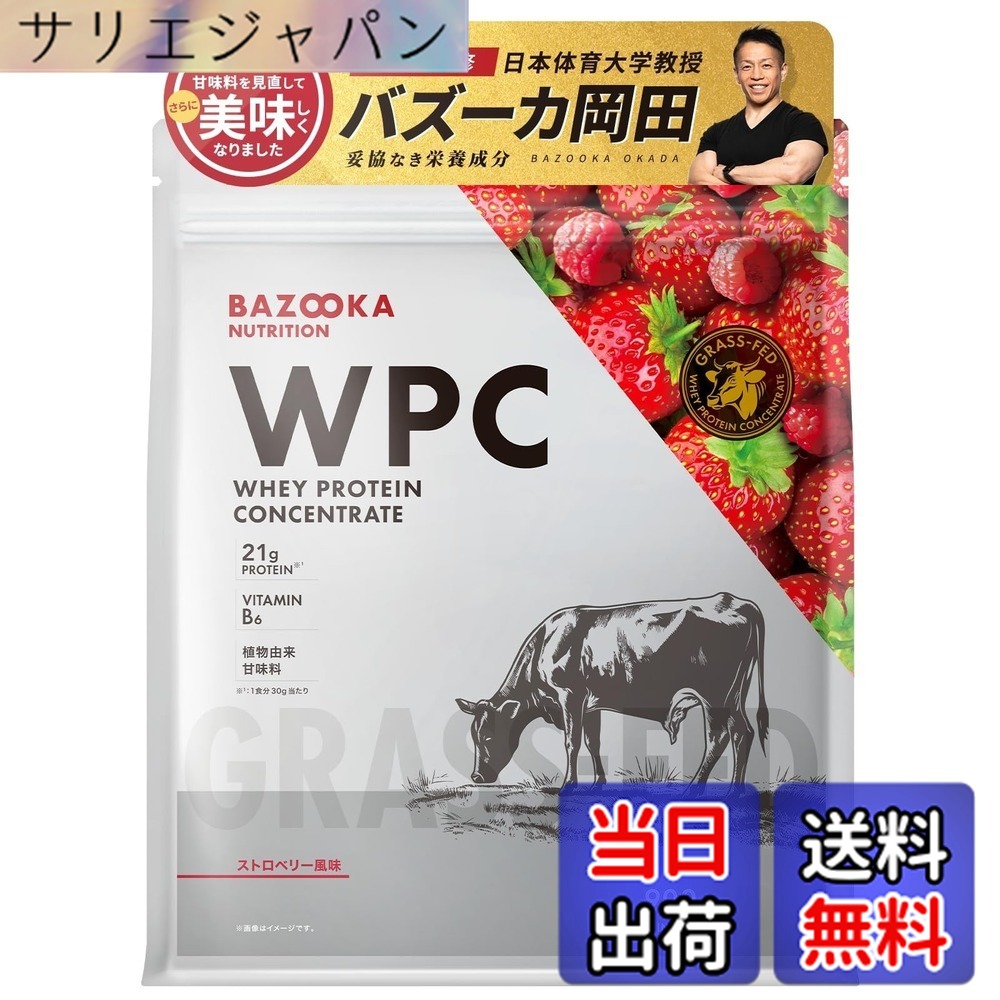 【送料無料】BAZOOKA NUTRITION バズーカニュートリション ホエイ プロテイン バズーカ岡田 監修 WPC ストロベリー風味 国内製造 グラスフェッド 人工甘味料不使用
