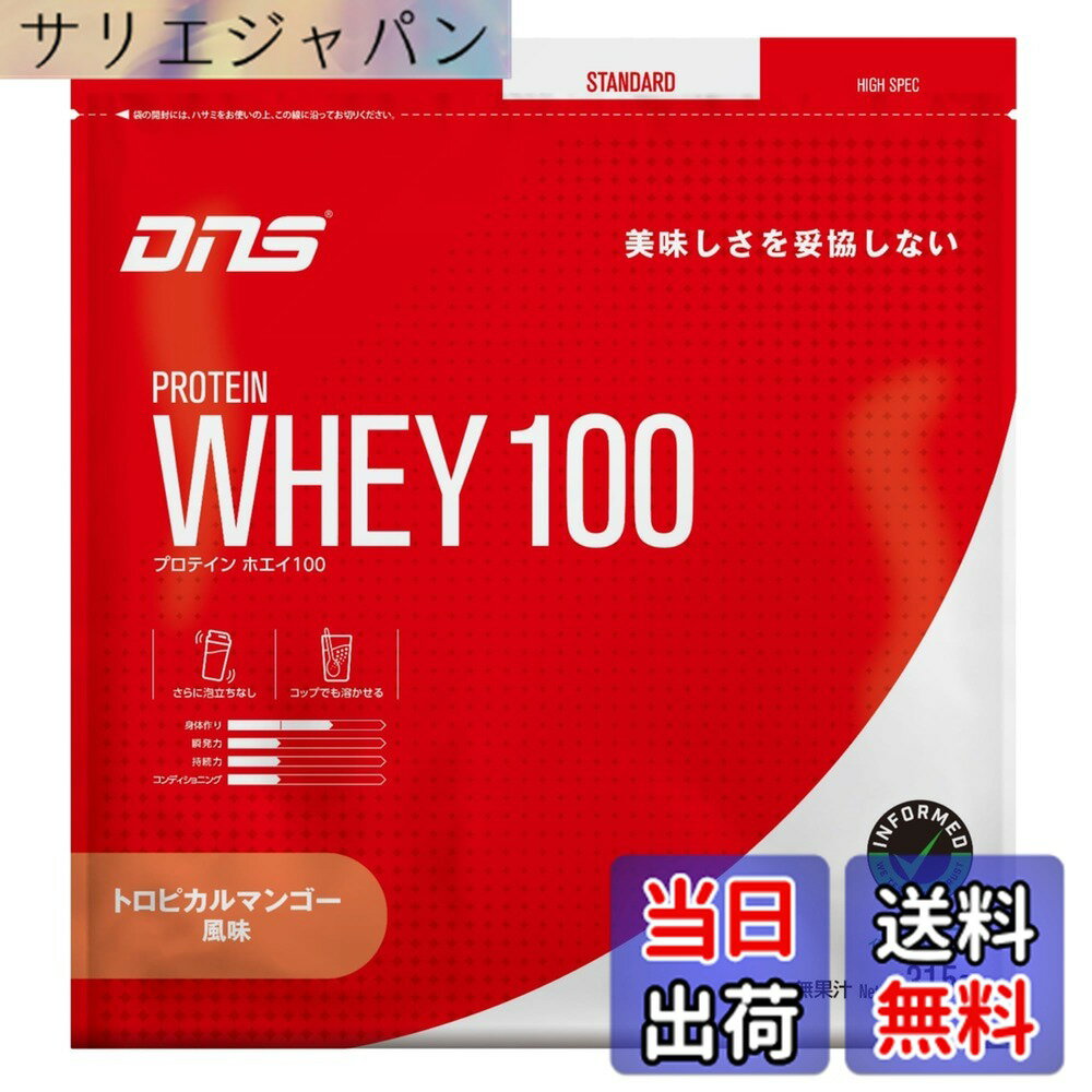 【送料無料】DNS プロテイン ホエイ100 トロピカルマンゴー風味 315g 国内製造 水で飲める プロテイン WPC ホエイたんぱく質 筋トレ お試し トライアル