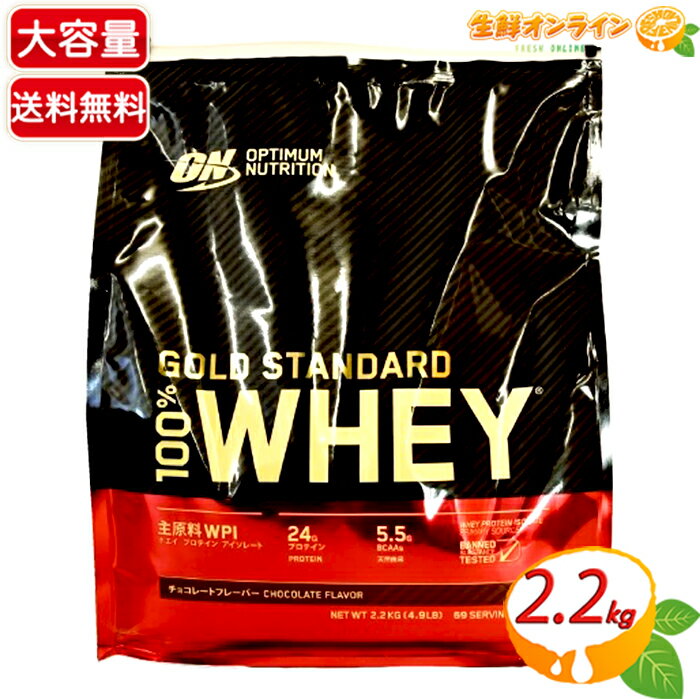 ≪2200g≫【ゴールドスタンダード】100% ホエイ プロテイン チョコレート味 ◎グルテンフリー◎ 大容量 2.2kg オプティマムニュートリション タンパク質 筋トレ トレーニング【costco コストコ コストコ通販】★送料無料★