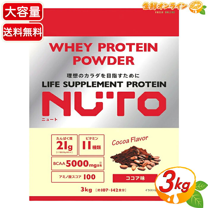 【NUTO】ニュート プロテインパウダー ココア味 大容量 3kg / 3000g プロテイン 粉末 パウダー タンパク質 ビタミン BCAA 筋トレ トレーニング ダイエット 美味しい 飲みやすい【costco コストコ コストコ通販】★送料無料★