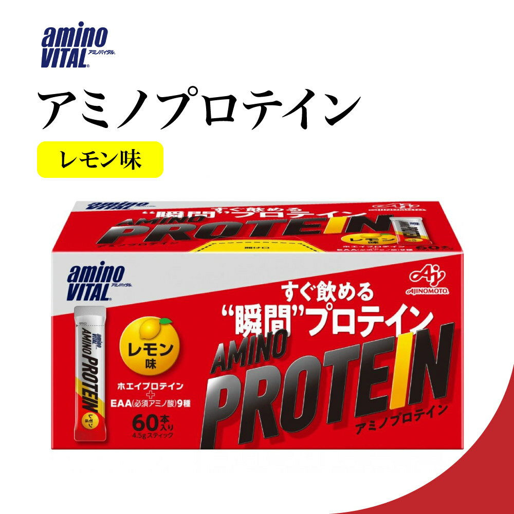 【特典あり】アミノバイタル アミノプロテイン レモン味 4.5g 60本入 AMINO VITAL プロテイン ホエイプロテイン アミノ酸 ステック 直飲み 計量不要 筋力トレーニング カラダづくり