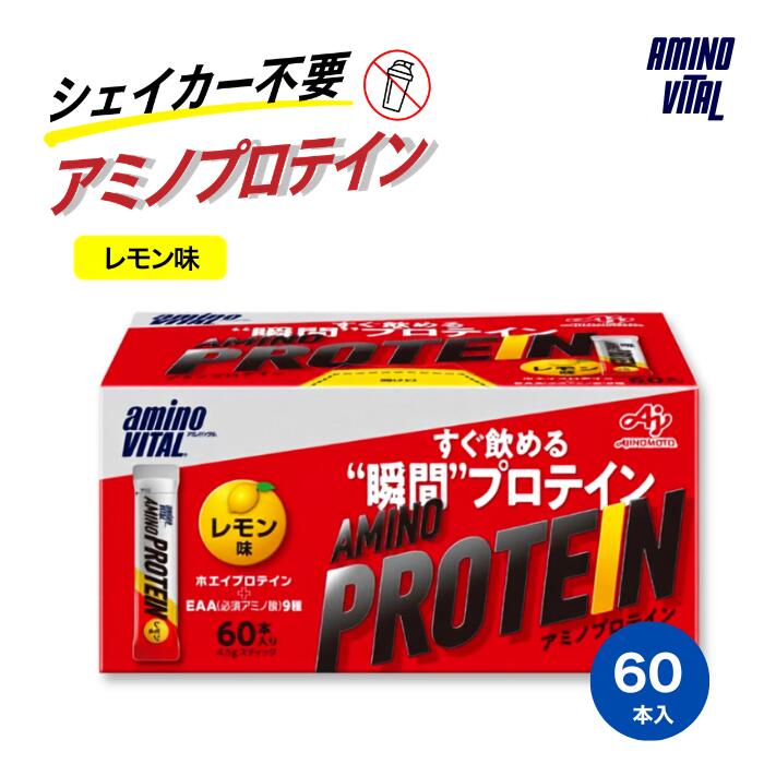 【特典あり】アミノバイタル アミノプロテイン レモン味 4.5g 60本入 AMINO VITAL プロテイン ホエイプロテイン アミノ酸 ステック 直飲み 計量不要 筋力トレーニング カラダづくり
