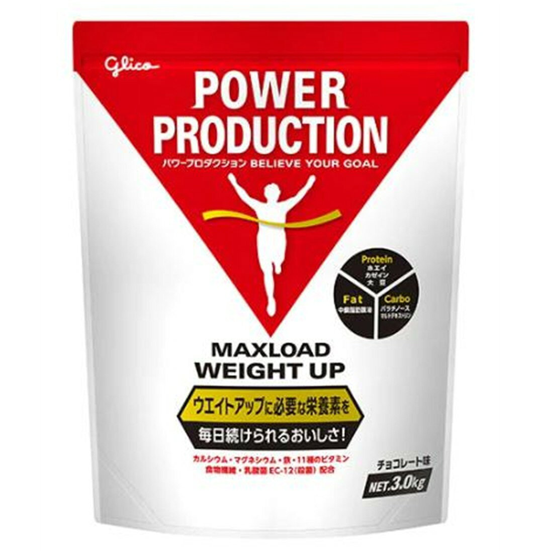 【※特大セール※ 10%OFF + P5倍! ※要エントリー 4-11日スパセ限定】グリコ プロテイン ウエイトアップ パワープロダクション マックスロード チョコレート味 3.0kg 大容量
