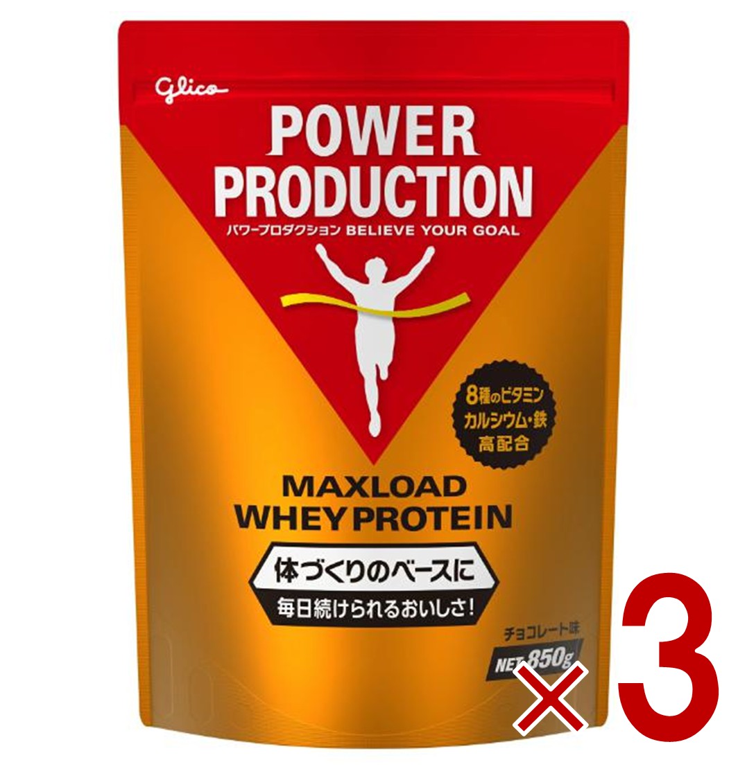 【※超特大セール※ 10%OFF + P5倍 スパセ限定】グリコ プロテイン パワープロダクション マックスロード ホエイプロテイン チョコレート味 850g 3個