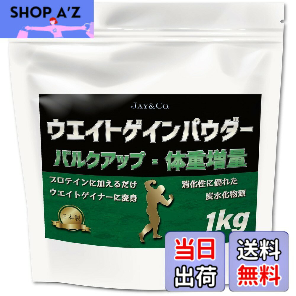【送料無料】JAY&CO. ウエイトゲイン パウダー 1kg バルク アップ 体重 増量 (プロテイン に加えるだけで ウエイトゲイナー に変身)