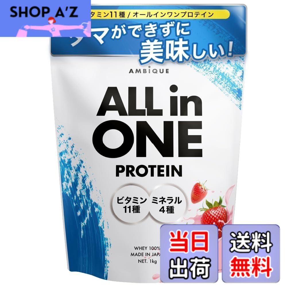 【送料無料】アンビーク オールインワン プロテイン ホエイ ストロベリー風味 ビタミン11種配合 ミネラル4種配合 国産 1kg (ストロベリー, 1kgx1個)