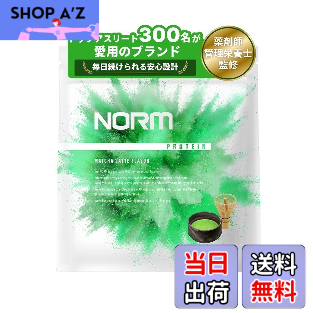 【送料無料】NORM ノーム ホエイ プロテイン 人工甘味料不使用 抹茶ラテ 1kg 国内製造 300名以上のトップアスリート愛用 WPC WHEY PROTEIN ホエイプロテイン