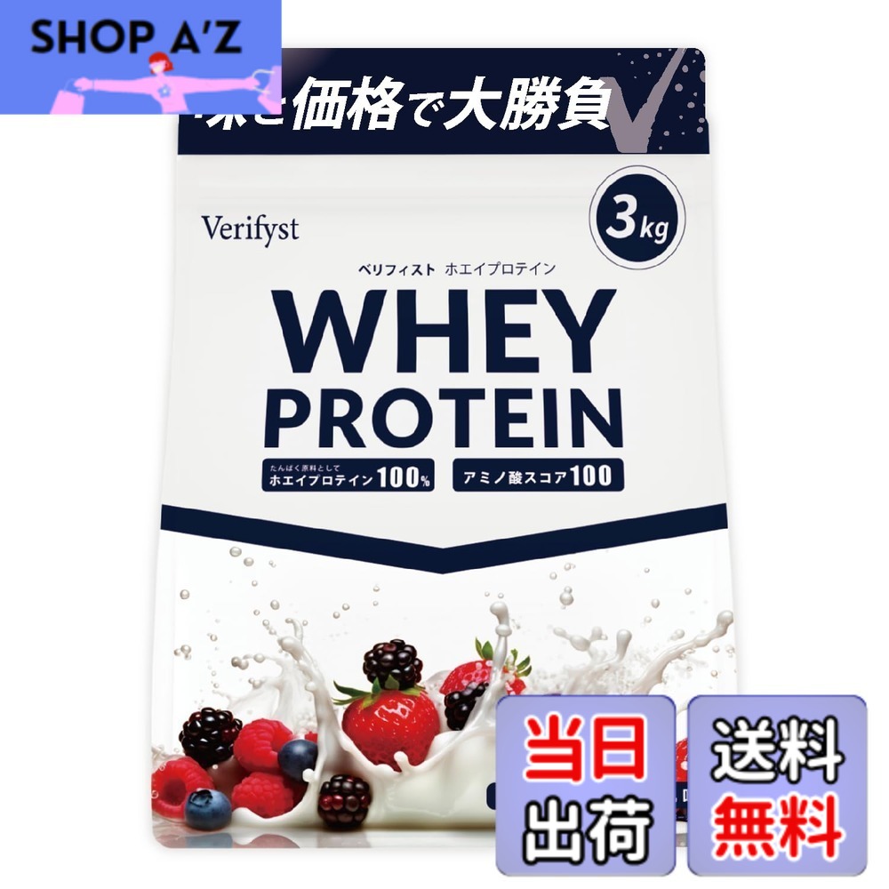 【送料無料】Verifyst ベリフィスト 3kg ホエイ プロテイン 100 ベリーヨーグルト風味 国内製造 大容量 ぷろていん