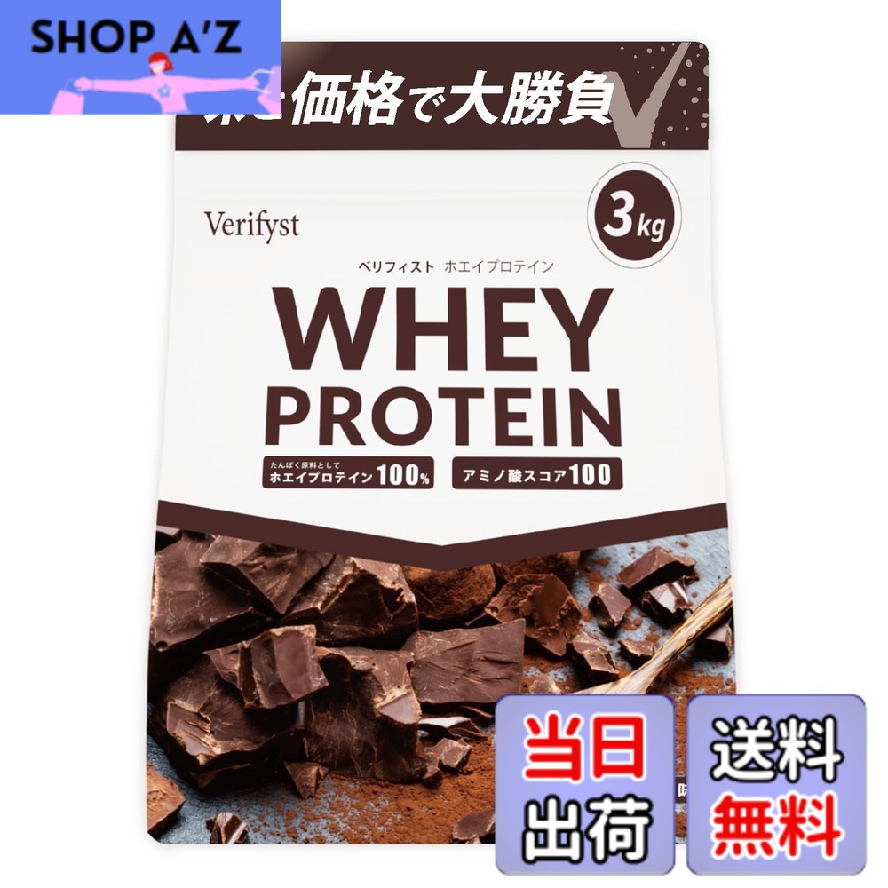 【送料無料】Verifyst ベリフィスト 3kg ホエイ プロテイン 100 チョコレート風味 国内製造 大容量 ぷろていん