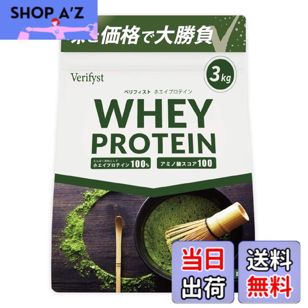 【送料無料】Verifyst ベリフィスト 3kg ホエイ プロテイン 100 抹茶風味 国内製造 大容量 ぷろていん