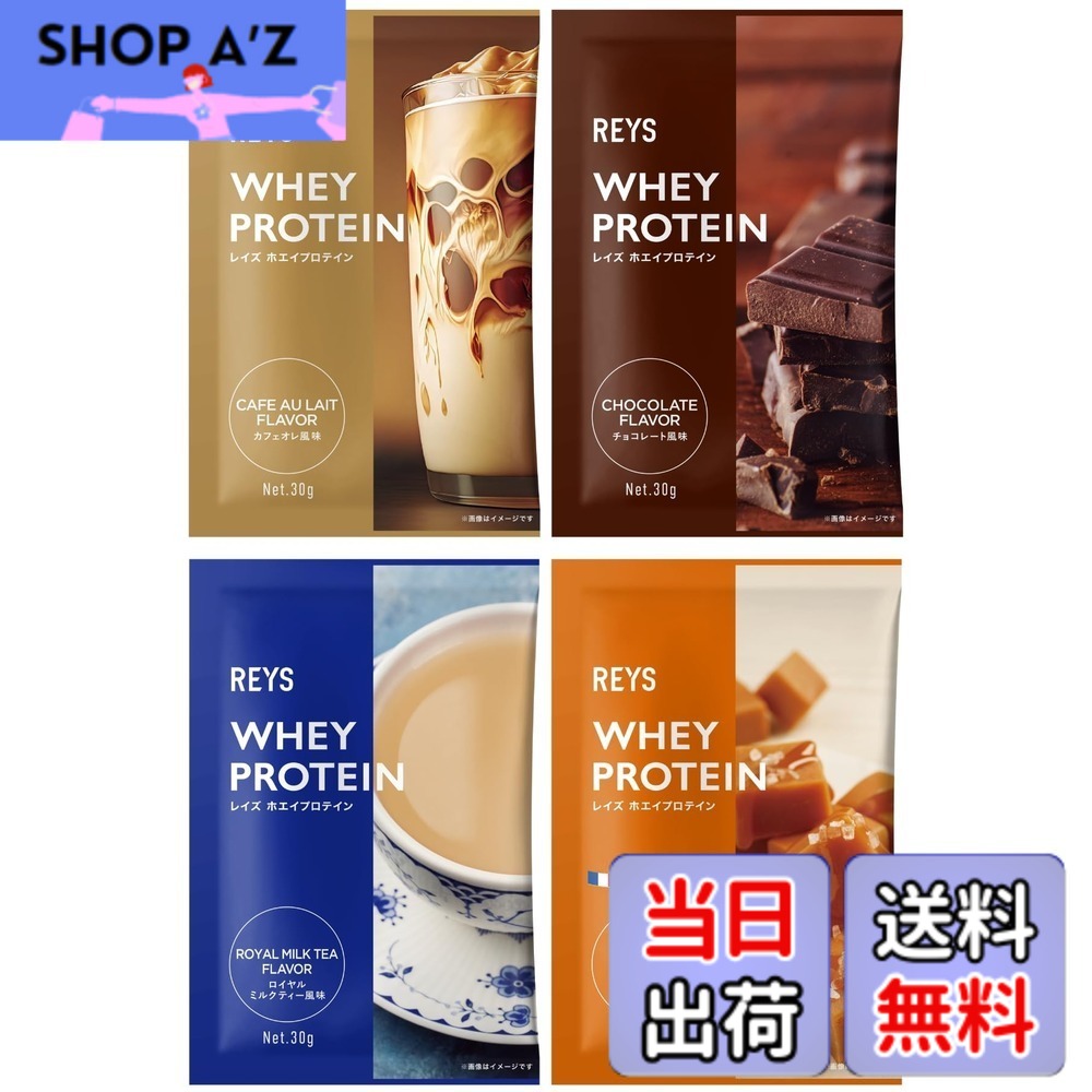 【送料無料】REYS レイズ ホエイ プロテイン お試し セット 個包装 30g x 4種 山澤 礼明 監修 国内製造 ビタミン7種配合 WPCプロテイン ぷろていん ホエイプロテイン カフェオレ チョコレート ロイヤルミルクティー 塩キャラメル (4個セット, スイーツ＆カフェフレーバ