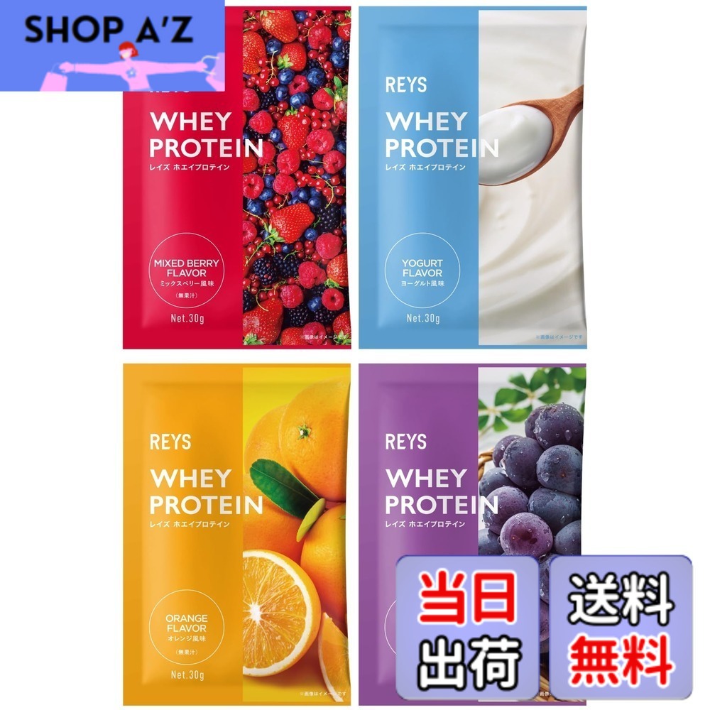 【送料無料】REYS レイズ ホエイ プロテイン お試し セット 個包装 30g x 4種 山澤 礼明 監修 国内製造 ビタミン7種配合 WPCプロテイン ぷろていん ホエイプロテイン ミックスベリー ヨーグルト オレンジ グレープ (4個セット, フルーツ＆ヨーグルトフレーバー)