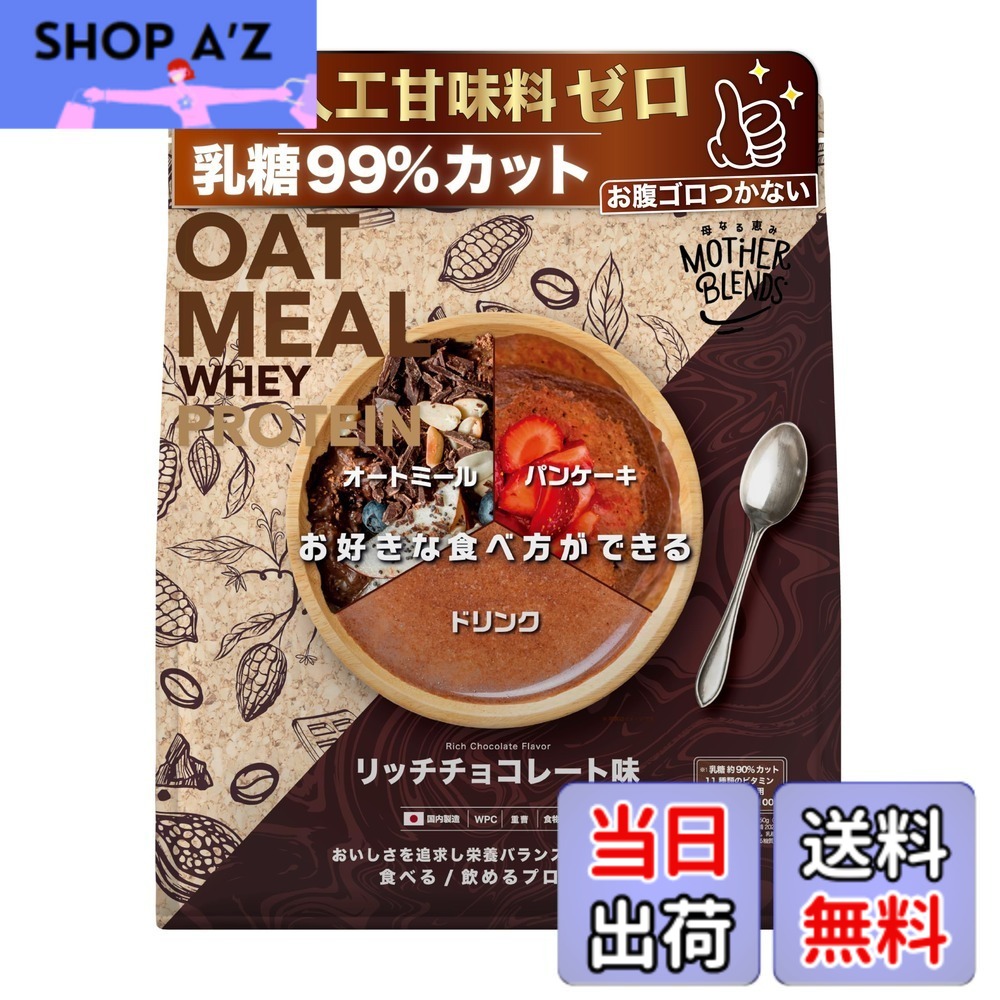 【送料無料】マザーブレンズ ホエイ ソイ プロテイン 乳糖 99%カット 人工甘味料不使用 オートミール 粉末 食物繊維 豊富 wpc 食べる 飲める オールインワン マルチビタミン 国産 13 種配合 (900g, リッチチョコ)