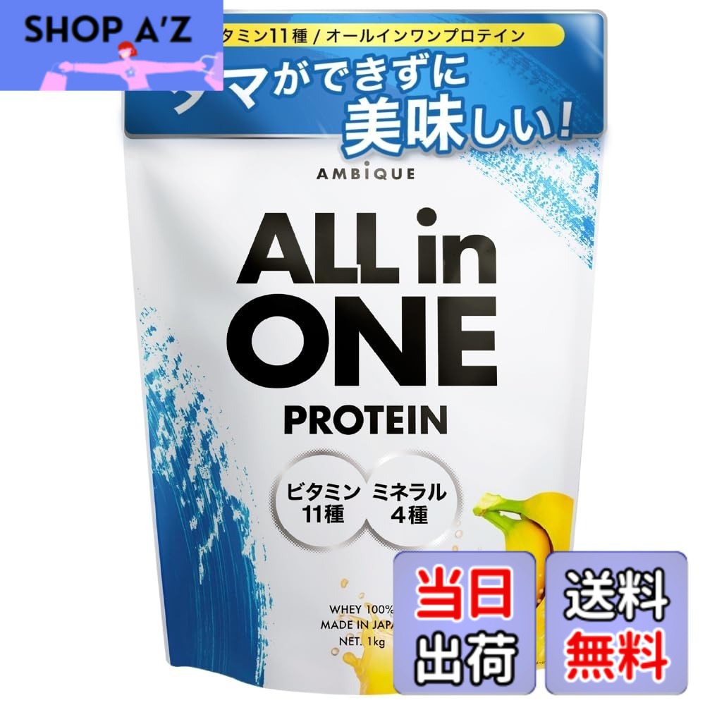 【送料無料】アンビーク オールインワン プロテイン ホエイ バナナ風味 ビタミン11種配合 ミネラル4種配合 国産 1kg (バナナ, 1kgx1個)