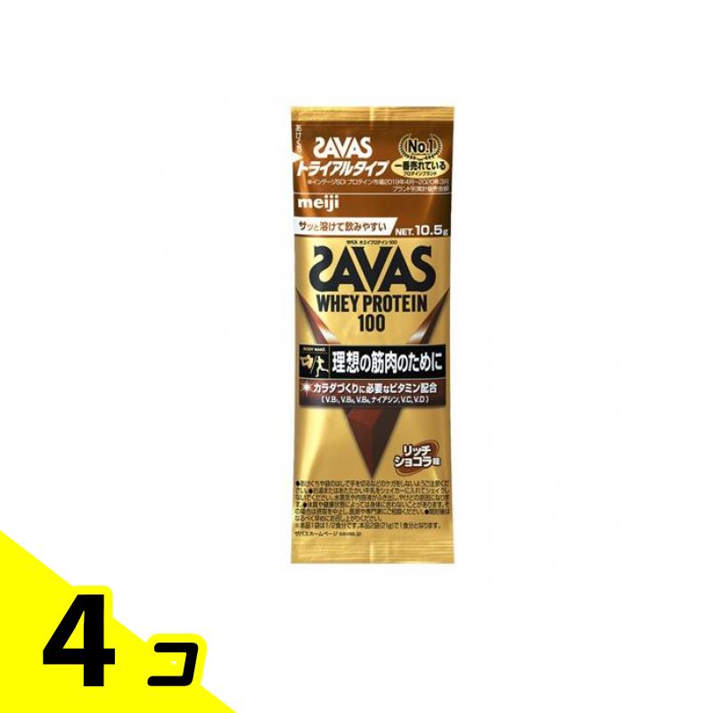 【送料無料！（地域限定）】SAVAS ザバス ホエイプロテイン100 リッチショコラ味 トライアルタイプ 10.5g 4個セット
