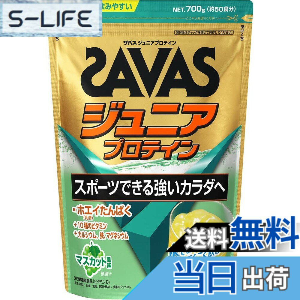 【送料無料】ザバス(SAVAS) ジュニアプロテイン サイズ：700g