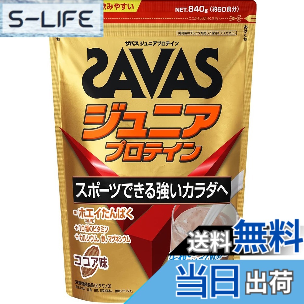 【送料無料】ザバス(SAVAS) ジュニアプロテイン サイズ：840g
