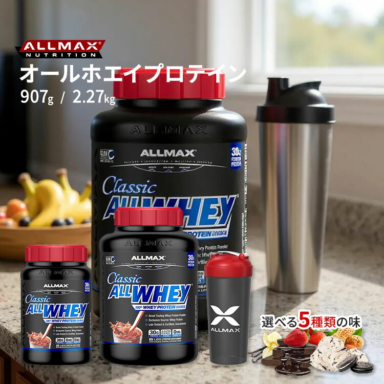 オールマックス クラシック オールホエイ 選べる 100%ホエイプロテインソース プロテインパウダー サンプル 907g 2.27kg ALLMAX CLASSIC ALLWHEY 100% WHEY PROTEIN