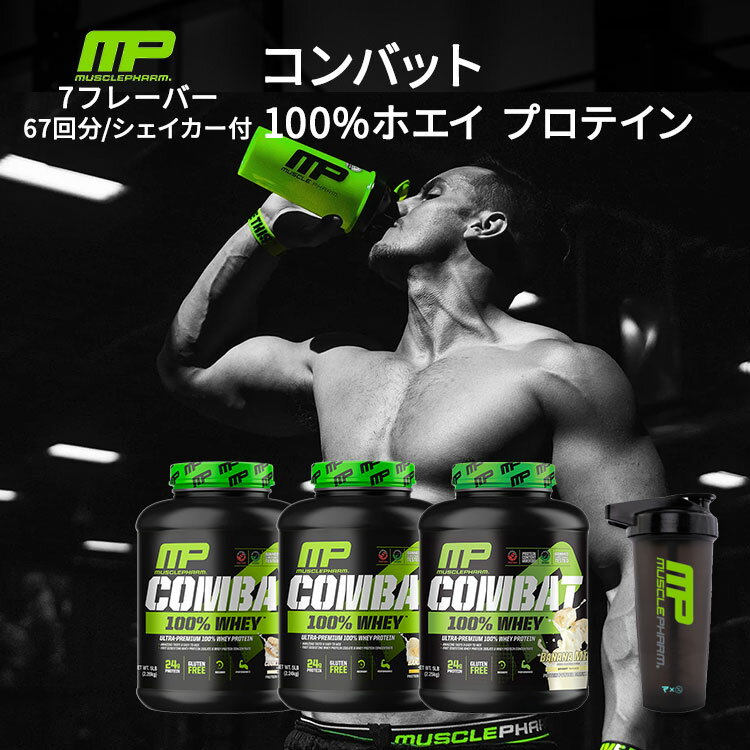 【ポイントUP★12日20時-30日】マッスルファーム コンバット 100%ホエイ プロテイン 選べる7種類のフレーバー 67回分 5LB MusclePharm Combat 100% Whey パウダー【お取り寄せ商品】【合わせて買いたい】