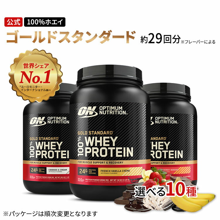 【リニューアル】ゴールドスタンダード 100% ホエイ プロテイン 907g 2LB 選べる5フレーバー以上 Gold Standard Optimum Nutrition【グローバルver】