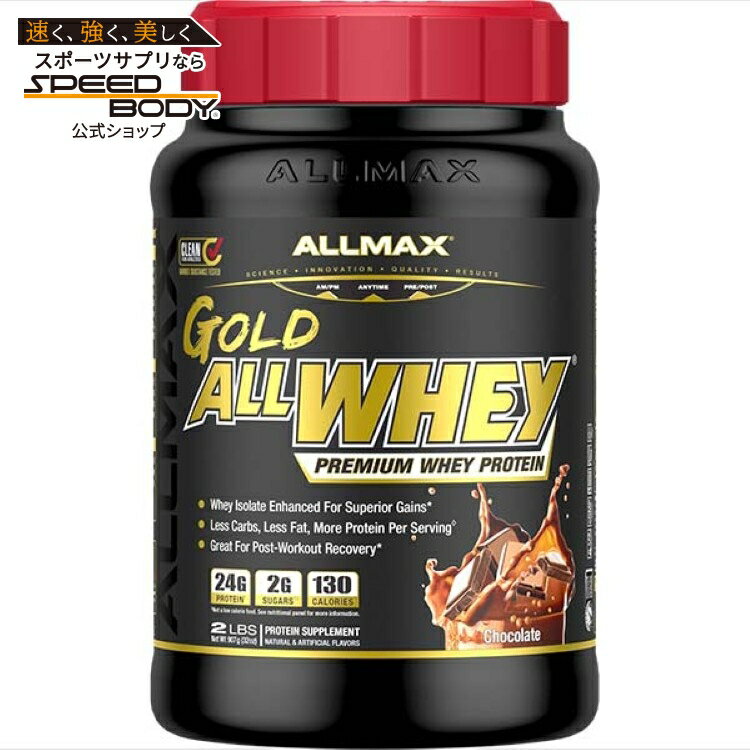 【P10倍★9/1-11 9時】オールマックス ゴールド オールホエイ プロテイン チョコレート味 908g ALLMAX GOLD ALLWHEY Protein 2lbChocolate 【お取り寄せ商品】