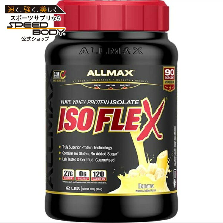 【P10倍★9/1-11 9時】オールマックス アイソフレックス プロテイン バナナ味 908g ALLMAX ISOFLEX Protein 2lbBanana 【お取り寄せ商品】