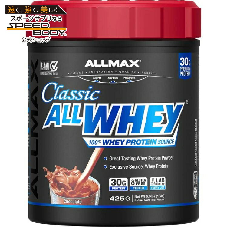 【ポイントUP★12日20時-30日】オールマックス クラシック オールホエイ プロテイン チョコレート味 408g ALLMAX CLASSIC ALLWHEY Protein 0.9lbChocolate 【お取り寄せ商品】