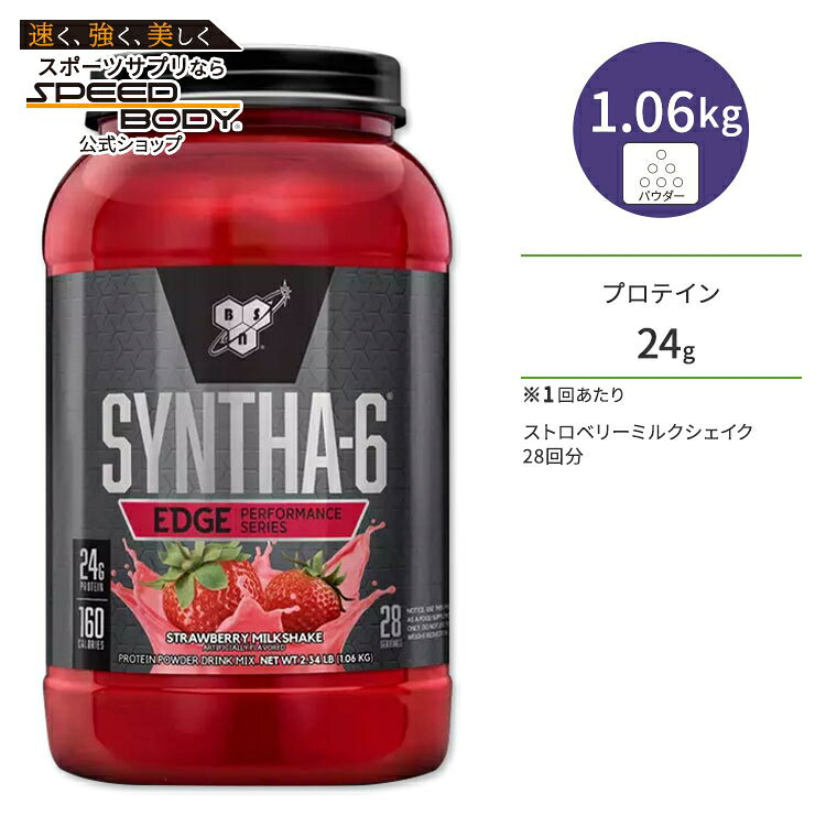 【人気ポイントUP★4日20時-11日2時】ビーエスエヌ シンサ-6 エッジ ミルクシェイク 4フレーバー 2サイズ BSN SYNTHA-6 EDGE プロテイン 高品質 タンパク質 ダイエット