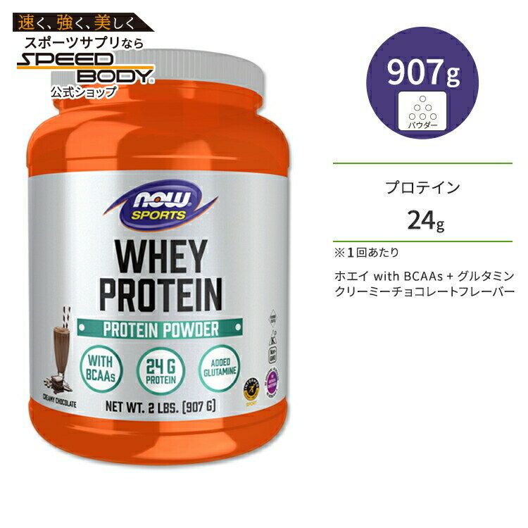 【プロバスケ レバンガ選手愛用】ナウフーズ ホエイプロテイン パウダー グルタミン入り 3フレーバー 3サイズNOW Foods WHEY PROTEIN アミノ酸 BCAA トレーニング タンパク質ナウスポーツ nowsports