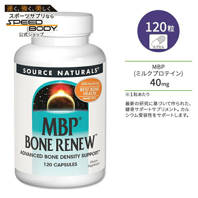 ソースナチュラルズ MBPボーンリニュー 120粒 カプセル Source Naturals MBP Bone Renew 120 Capsules サプリメント 健康 ミルクプロテイン ボーンヘルス 健骨サポート タンパク質 丈夫 頑丈