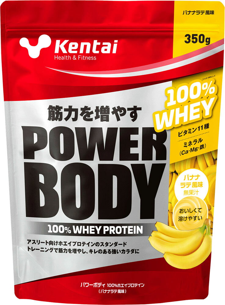 【9月3日20時から 全品5％OFFクーポン＆P最大10倍】 ケンタイ Kentai パワーボディ 100ホエイプロテイン バナナラテ風味 350g トレーニング フィットネス スタンダードタイプ たんぱく質 K0145