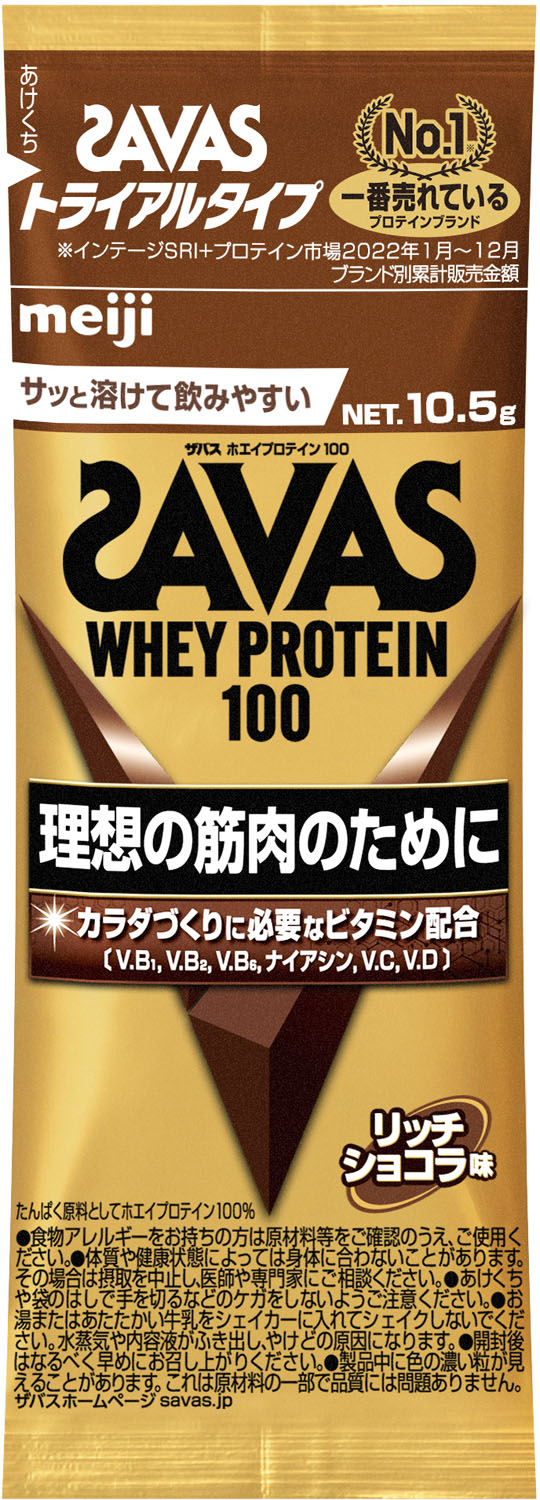 【14日20時から 店内全品P最大8倍】 ザバス SAVAS ザバス ホエイプロテイン100 リッチショコラ味 トライアルタイプ トレーニング ジム ビタミン 筋トレ 溶けやすい お試し 初心者 上級者 アスリート 2634021