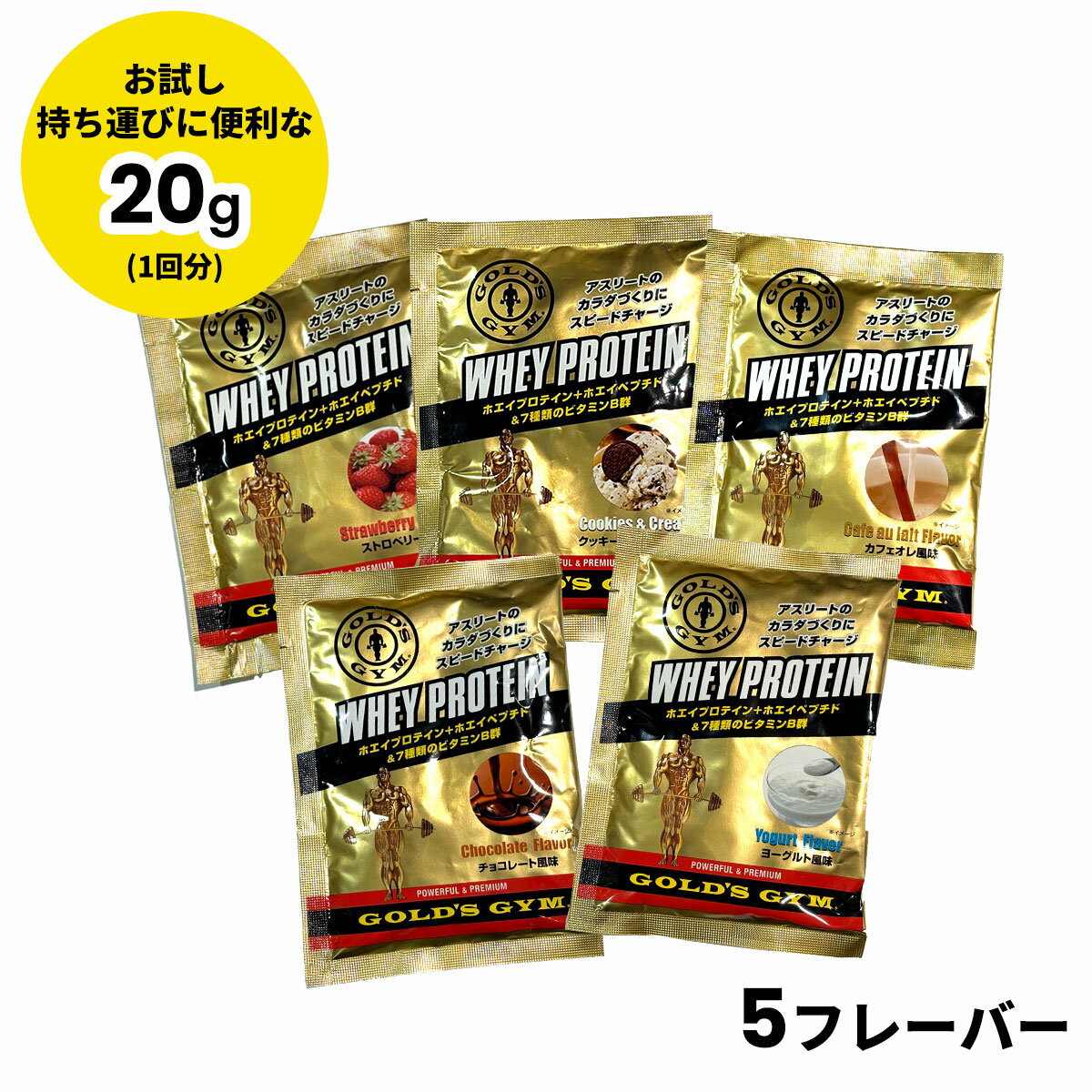ゴールドジム GOLD'S GYM GGP ホエイプロテイン 20g 小分け お試し 高たんぱく ダイエット 筋トレ ボディメイク 女性向け 男性向け カフェオレ クッキー&クリーム チョコレート ストロベリー ヨーグルト 持ち運び便利 プレゼント 001