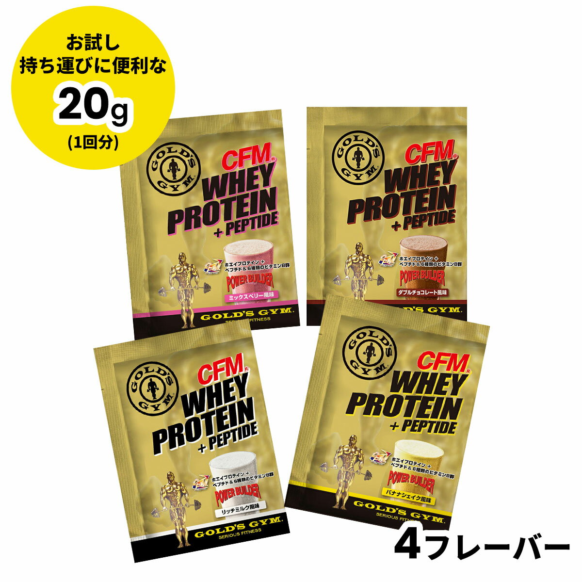 【スーパーSALE期間中P10倍★6/4 20:00〜6/11 1:59まで】ゴールドジム GOLD'S GYM GGP CFM ホエイプロテイン 20g 小分け お試し 高品質 高吸収 高たんぱく ダイエット 筋トレ ボディメイク ミックスベリー ダブルチョコレート リッチミルク バナナシェイク 002