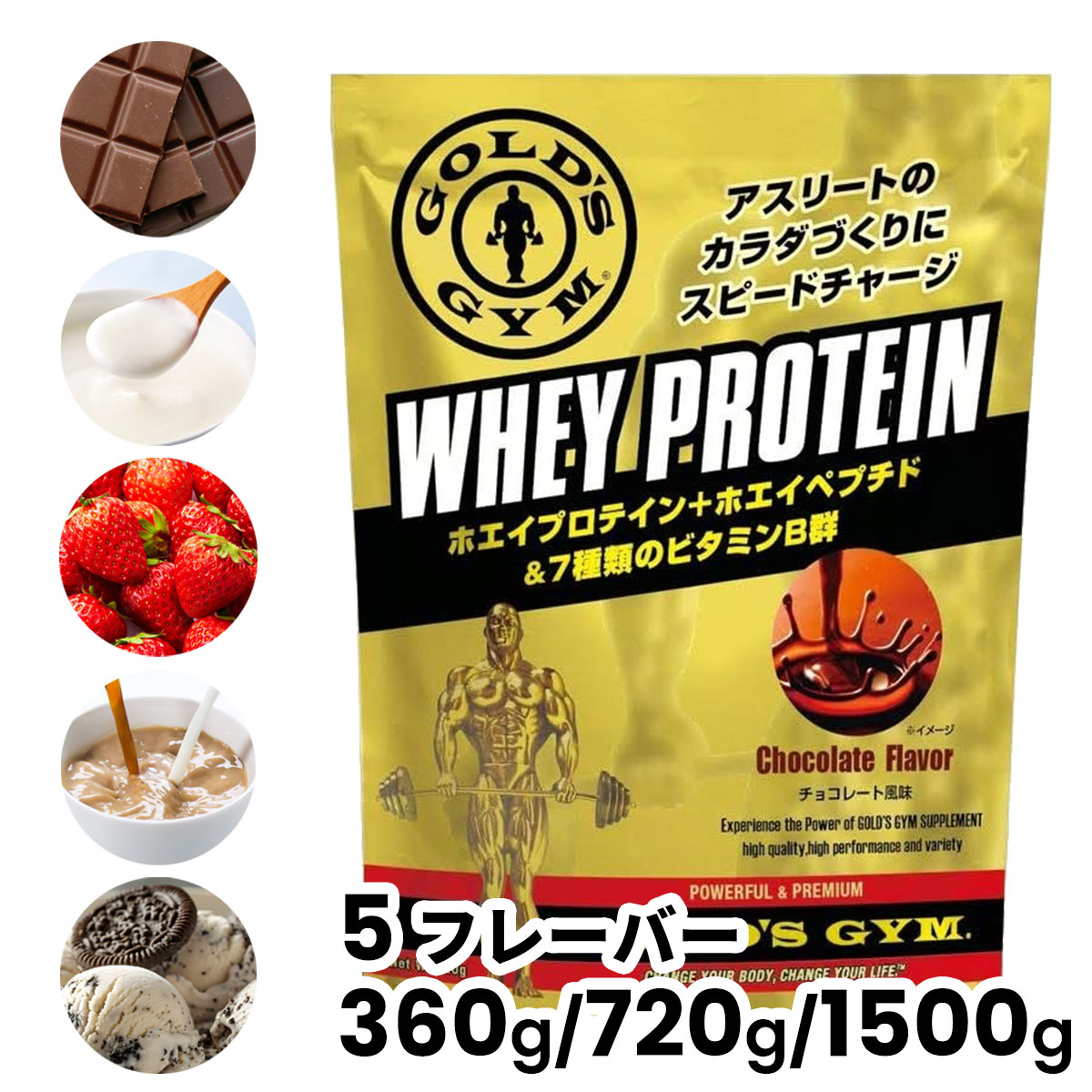 【スーパーSALE期間中P10倍★6/4 20:00〜6/11 1:59まで】＼送料無料／ ゴールドジム プロテイン GGP ホエイプロテイン GOLD'S GYM 溶けやすい 健康食品 たんぱく質 ビタミンB群 ホエイペプチド カフェオレ クッキー&クリーム チョコレート ストロベリー ヨーグルト 003