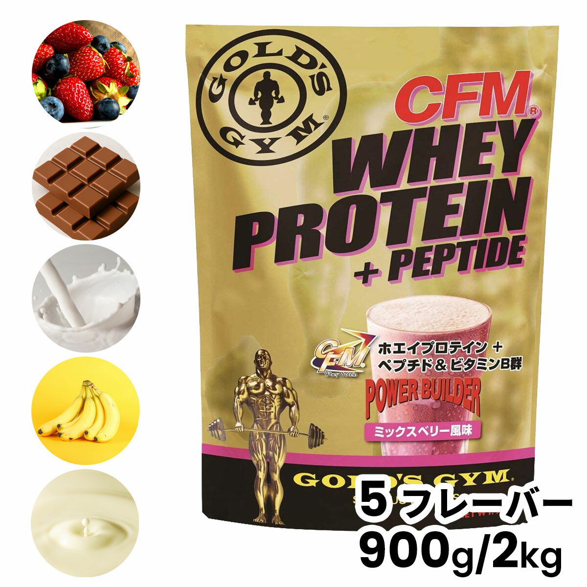 【お買い物マラソン期間中P5倍★6/20 20:00〜6/26 1:59まで】＼送料無料／ ゴールドジム GOLD'S GYM GGP CFM ホエイプロテイン900g 2000g(2kg) 大容量 高たんぱく タンパク質補給 高吸収 バナナシェイク ミックスベリー プレーン リッチミルク ダブルチョコレート 004