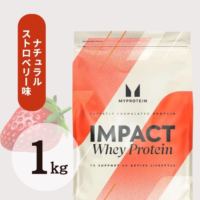 【国内発送】Myprotein マイプロテイン ホエイ・Impact ホエイプロテイン (ナチュラルストロベリー味) マイプロ 【質量】1kg【在庫限り】