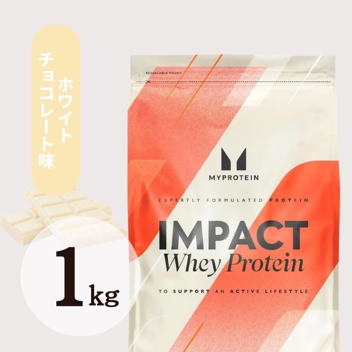【納期約1週間！】マイプロテイン Impact ホエイプロテイン (新ホワイトチョコレート, 1kg) マイプロ 【在庫限り】