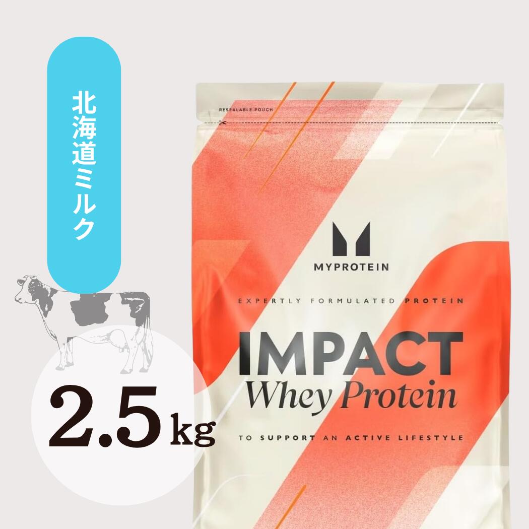 【納期約1週週間！】Myprotein マイプロテイン ホエイ・Impact ホエイプロテイン (北海道ミルク - リニューアル味) マイプロ 【質量】2.5kg【在庫限り】