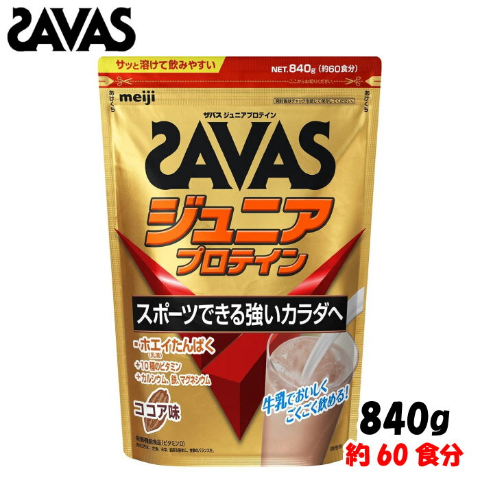 SAVAS ザバス 明治 ザバス ジュニアプロテイン ココア味 840g (約60食分) ジュニア 子供 栄養サポート 栄養補給 インフォームドチョイス CT1024