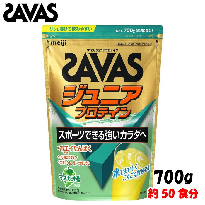SAVAS ザバス 明治 ザバス ジュニアプロテイン マスカット風味 700g (約50食分) ジュニア 子供 栄養サポート 栄養補給 インフォームドチョイス CT1028