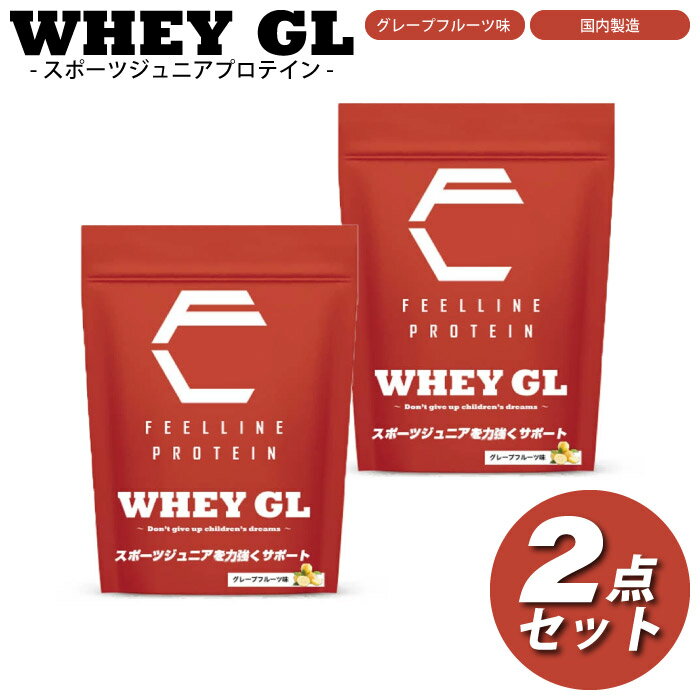 WHEY GL 2点セット スポーツジュニア向け ホエイ プロテイン グレープフルーツ味 国内製造 エラスチン配合 WPI製法 FEELLINE フィールライン